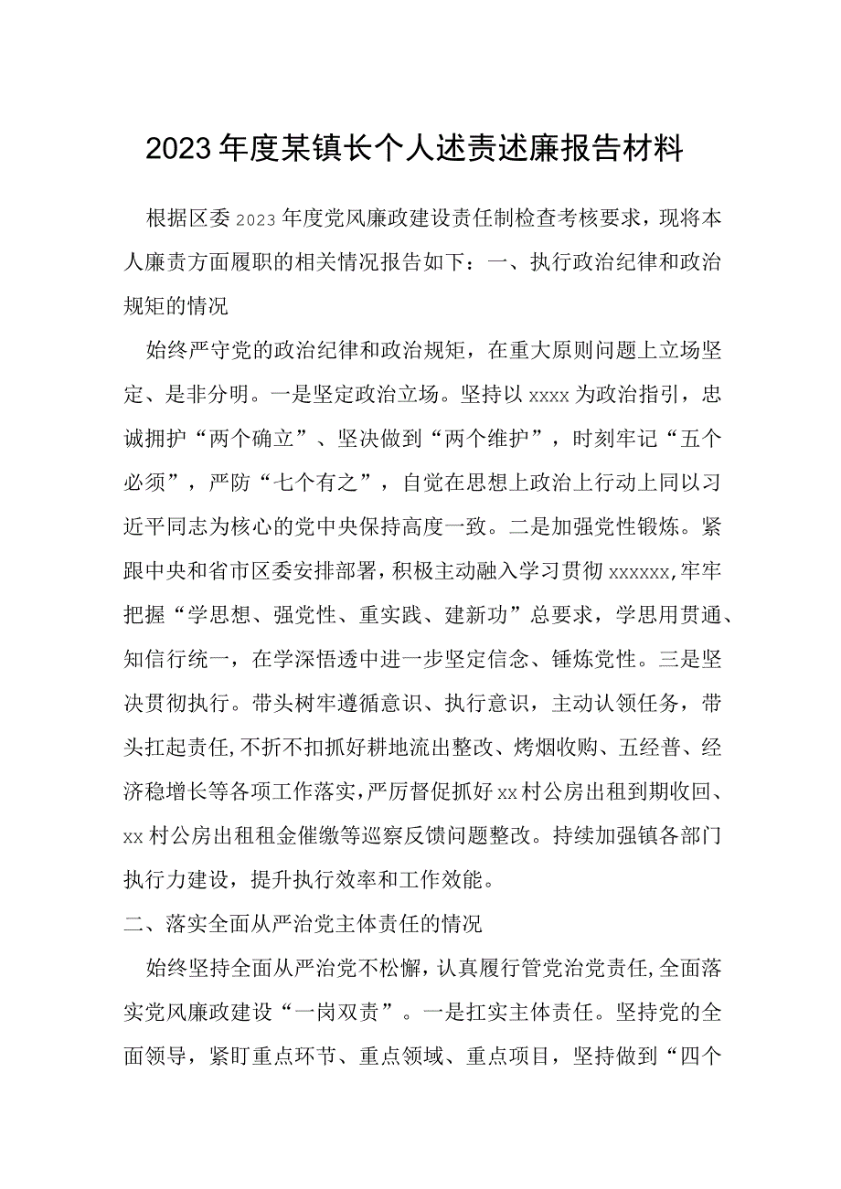 2023年度某镇长个人述责述廉报告材料.docx_第1页