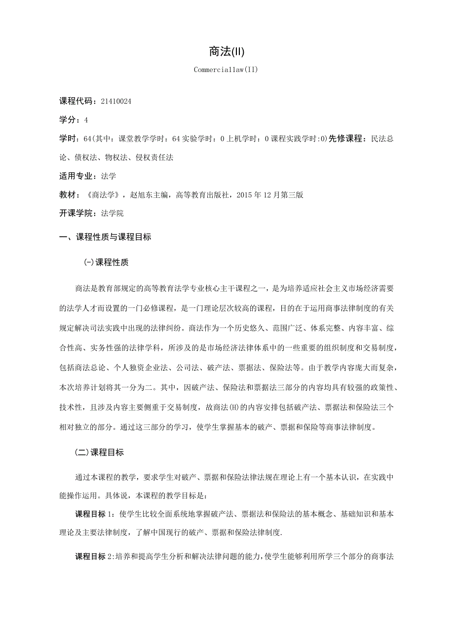 21410024商法(II).docx_第1页