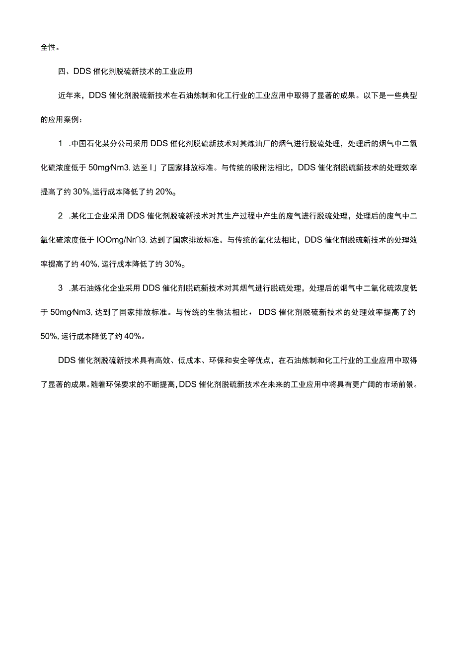 dds催化剂脱硫新技术及工业应用.docx_第2页