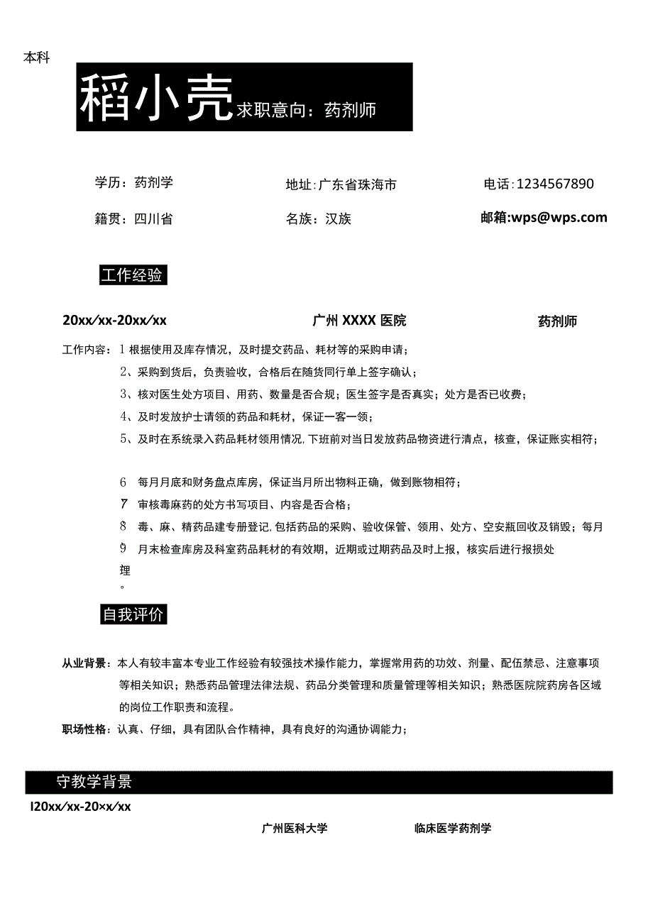 3-5年药剂师简历.docx_第1页