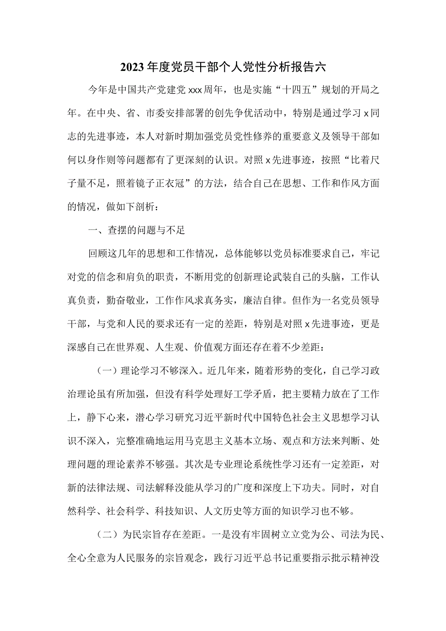 2023年度党员干部个人党性分析报告六.docx_第1页