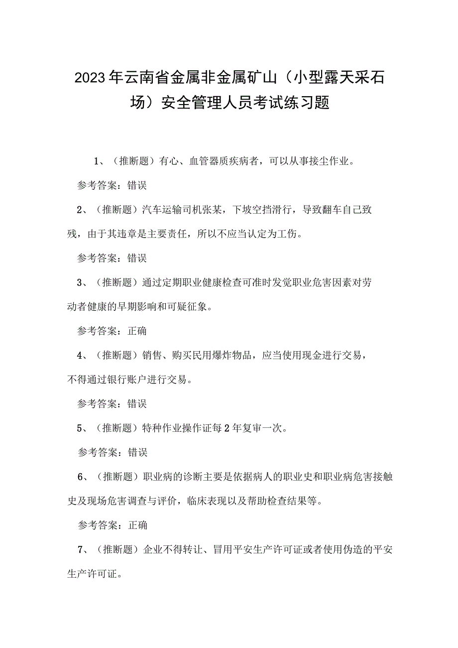 2023年云南省金属非金属矿山（小型露天采石场）安全管理人员考试练习题.docx_第1页