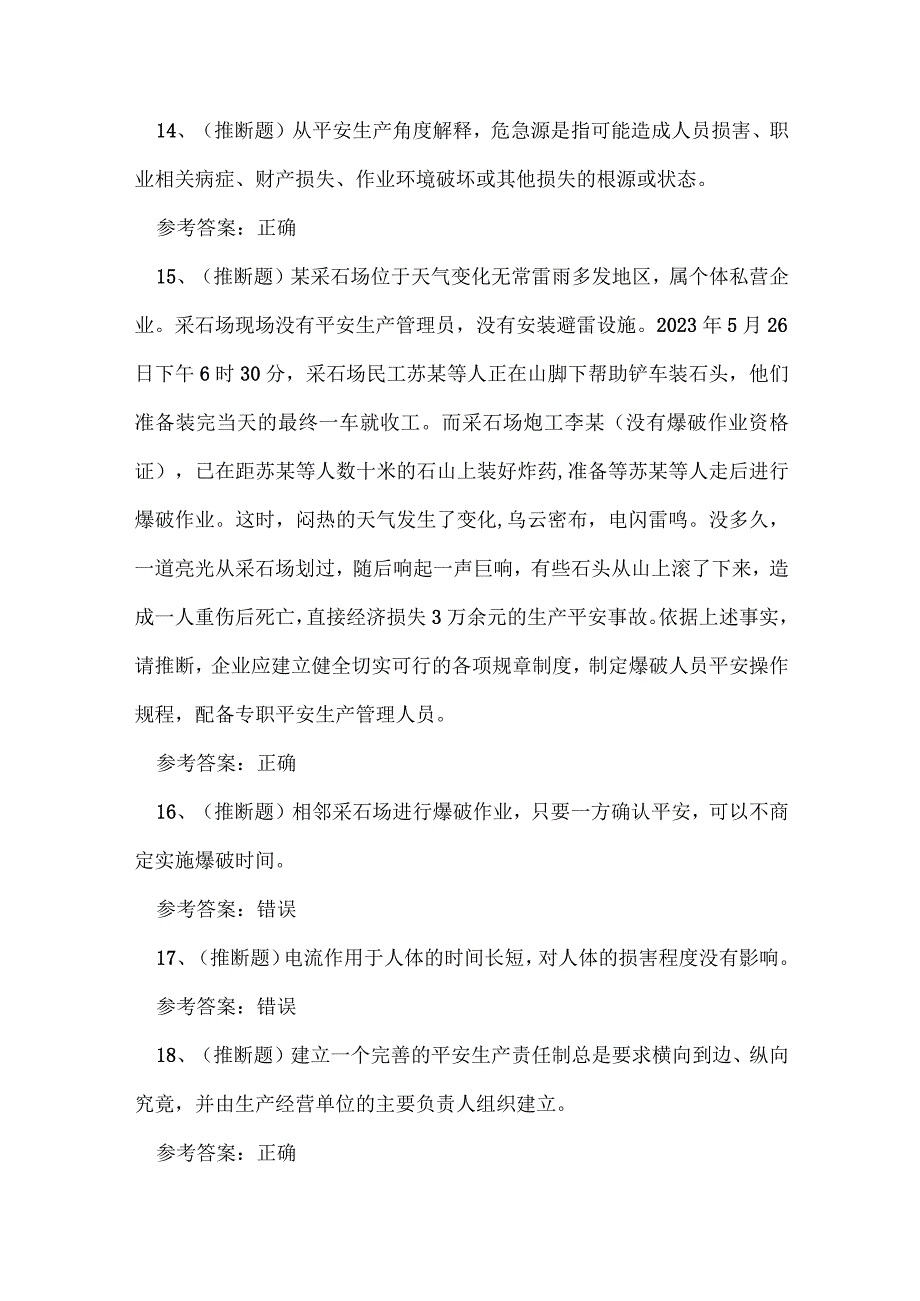 2023年云南省金属非金属矿山（小型露天采石场）安全管理人员考试练习题.docx_第3页