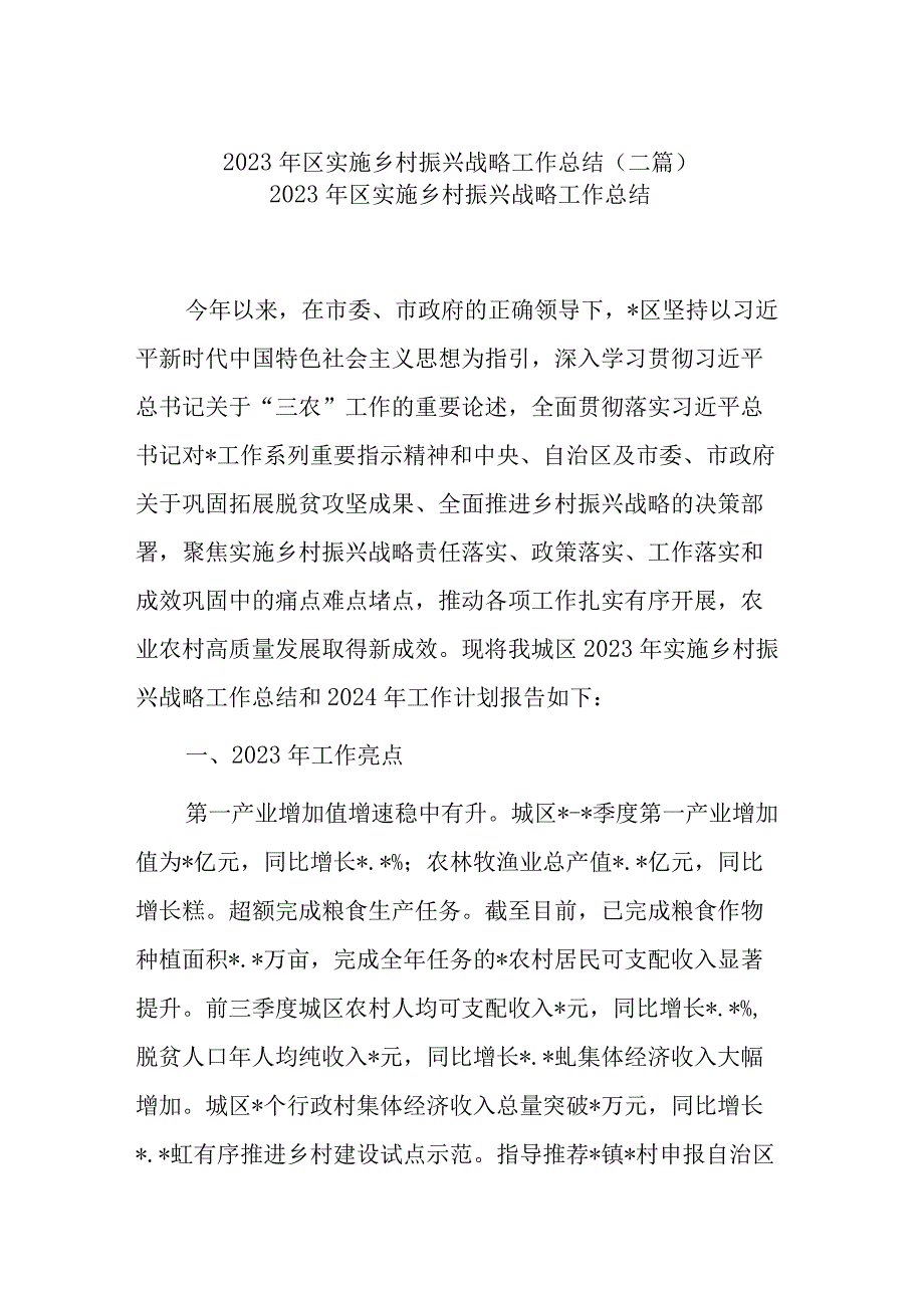 2023年区实施乡村振兴战略工作总结(二篇).docx_第1页