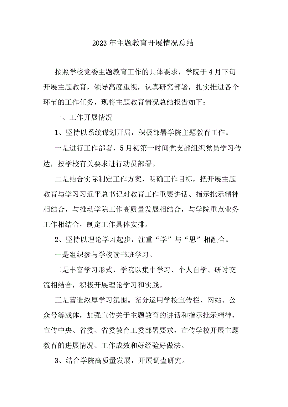 2023年主题教育开展情况总结.docx_第1页