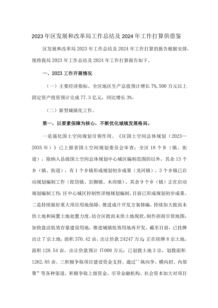 2023年区发展和改革局工作总结及2024年工作打算供借鉴.docx_第1页