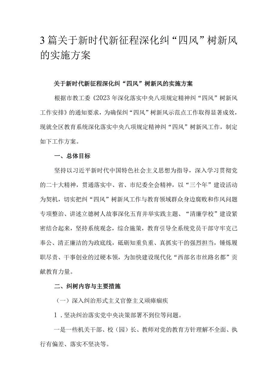 3篇关于新时代新征程深化纠“四风”树新风的实施方案.docx_第1页