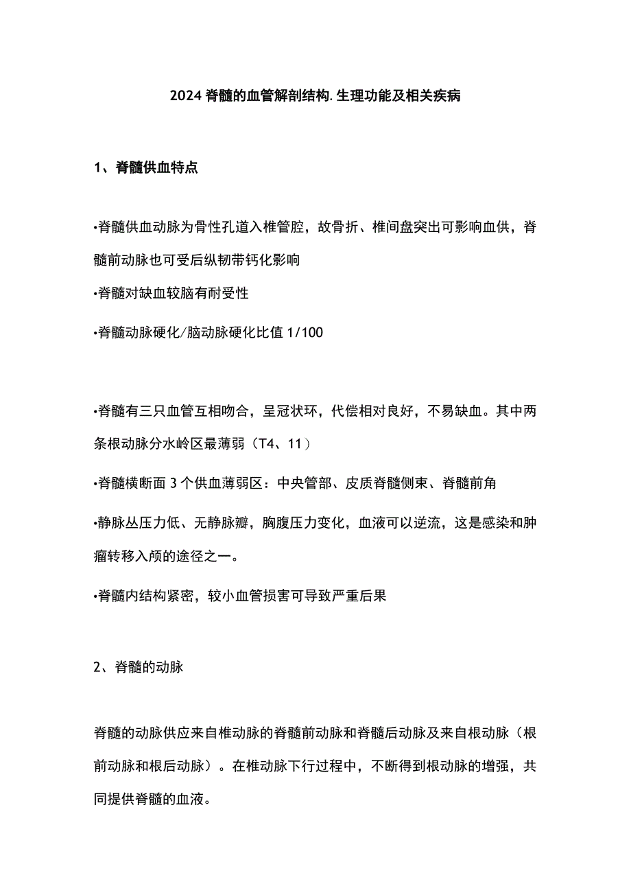 2024脊髓的血管解剖结构、生理功能及相关疾病.docx_第1页