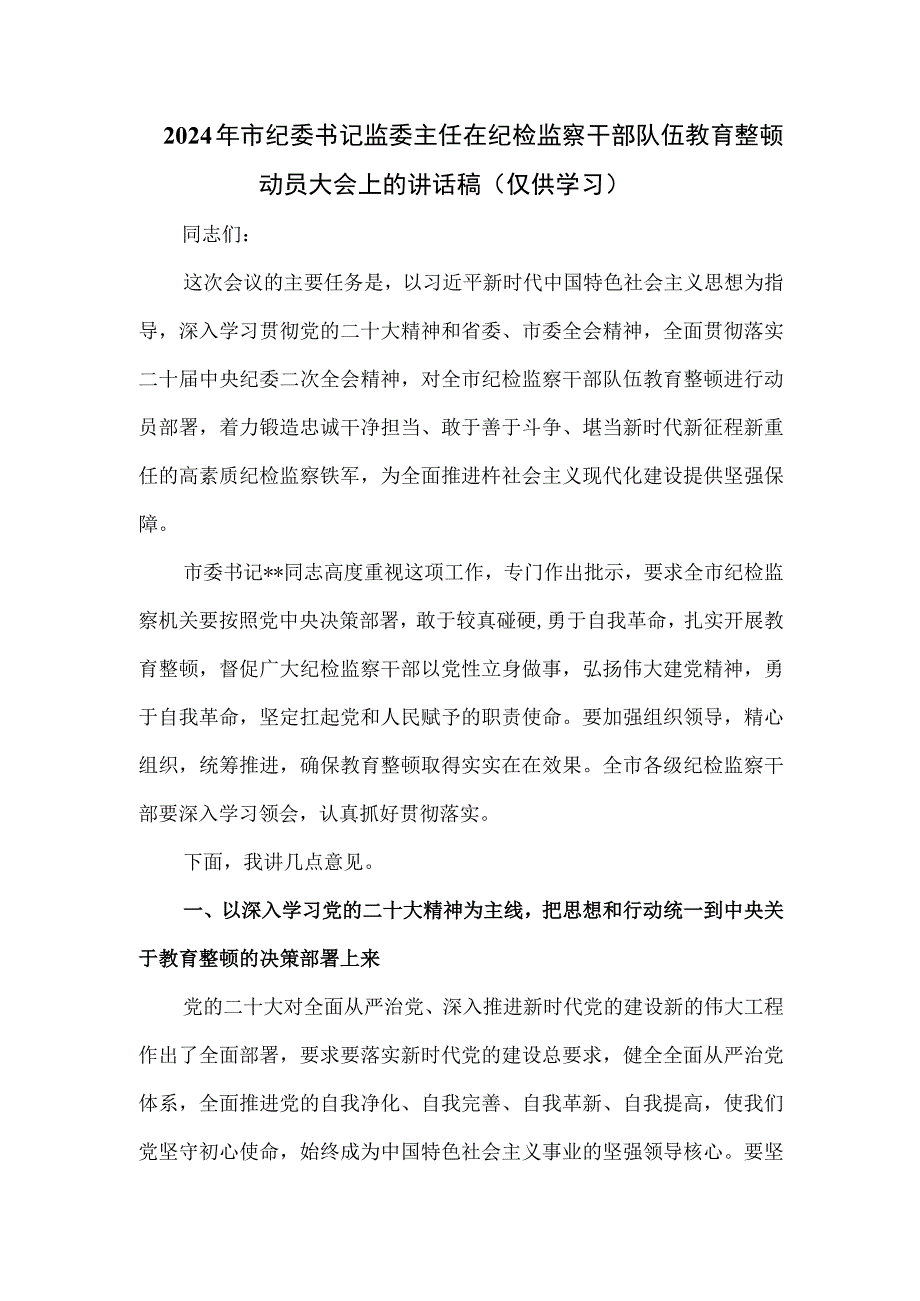 2024年市纪委书记监委主任在纪检监察干部队伍教育整顿动员大会上的讲话稿.docx_第1页