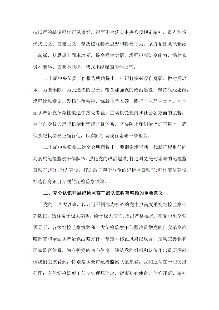 2024年市纪委书记监委主任在纪检监察干部队伍教育整顿动员大会上的讲话稿.docx_第2页