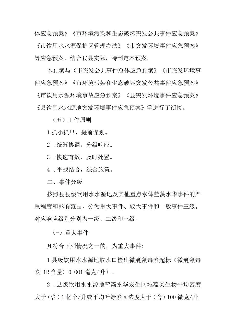 2023年饮用水水源地及其他重点水体蓝藻水华防控应急预案.docx_第2页