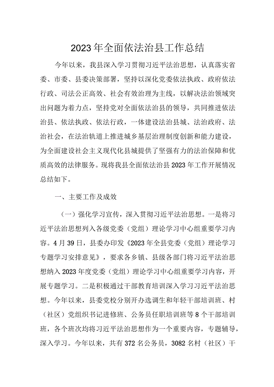 2023年全面依法治县工作总结(1).docx_第1页