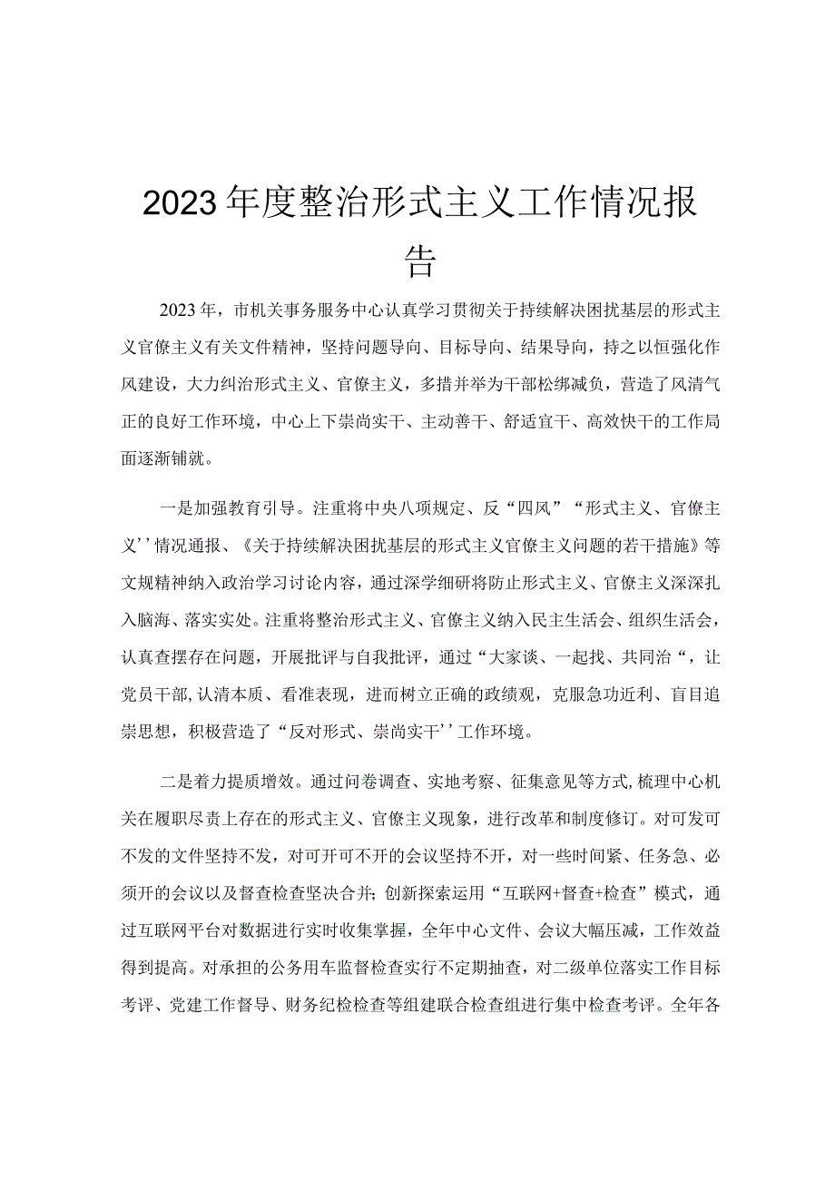 2023年度整治形式主义工作情况报告.docx_第1页