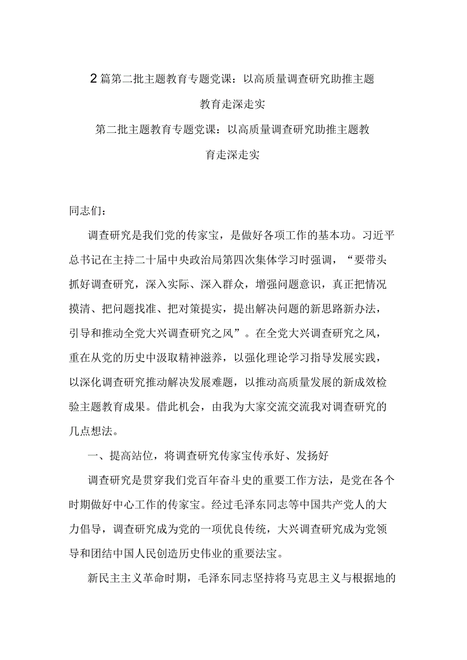 2篇第二批主题教育专题党课：以高质量调查研究助推主题教育走深走实.docx_第1页