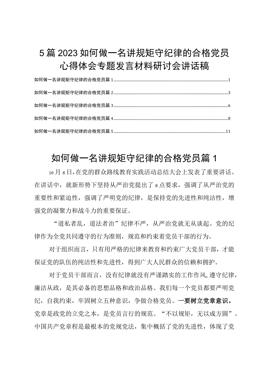 5篇2023如何做一名讲规矩守纪律的合格党员心得体会专题发言材料研讨会讲话稿.docx_第1页