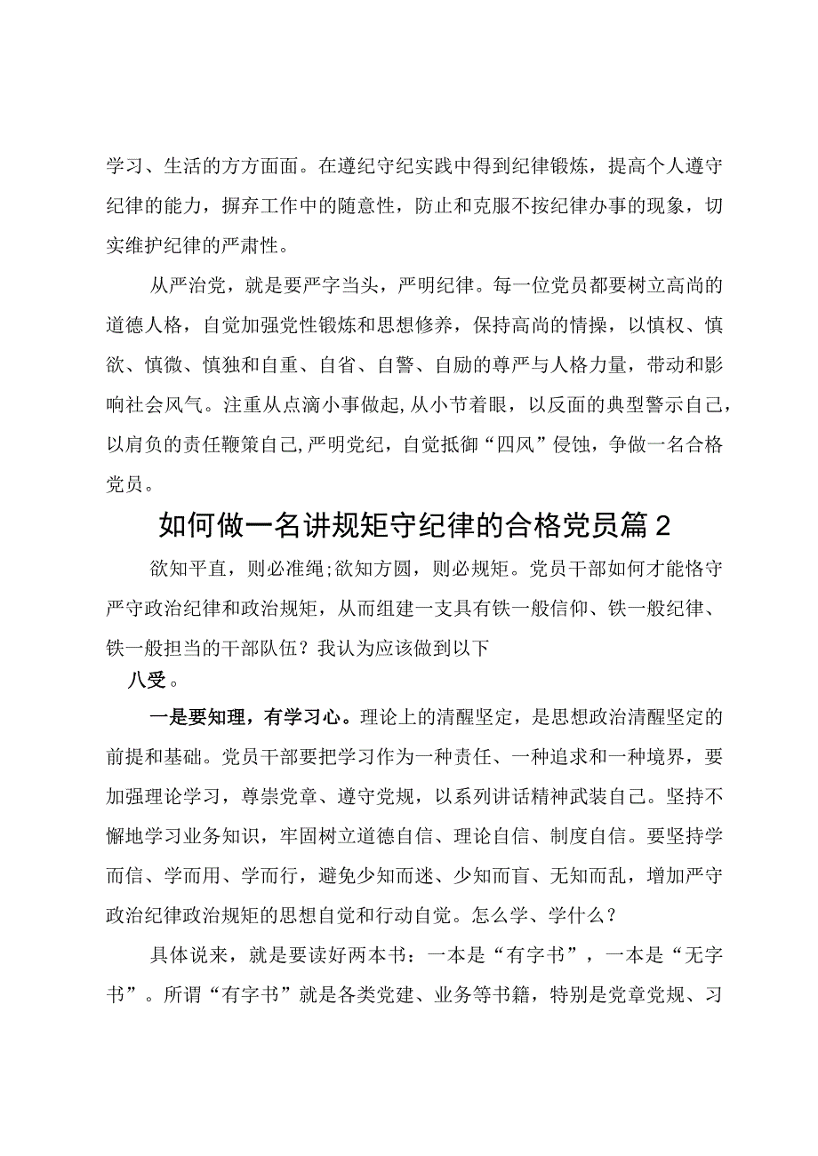 5篇2023如何做一名讲规矩守纪律的合格党员心得体会专题发言材料研讨会讲话稿.docx_第3页