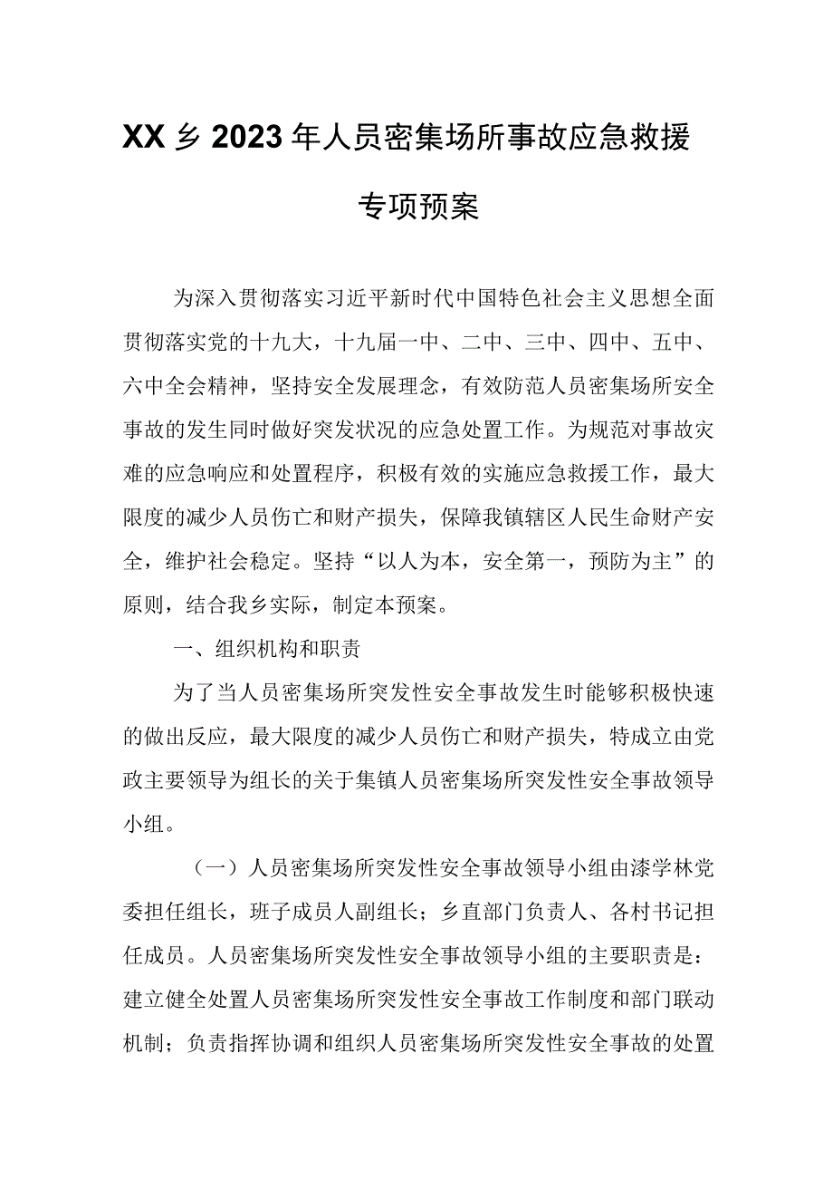 XX乡2023年人员密集场所事故应急救援专项预案.docx_第1页