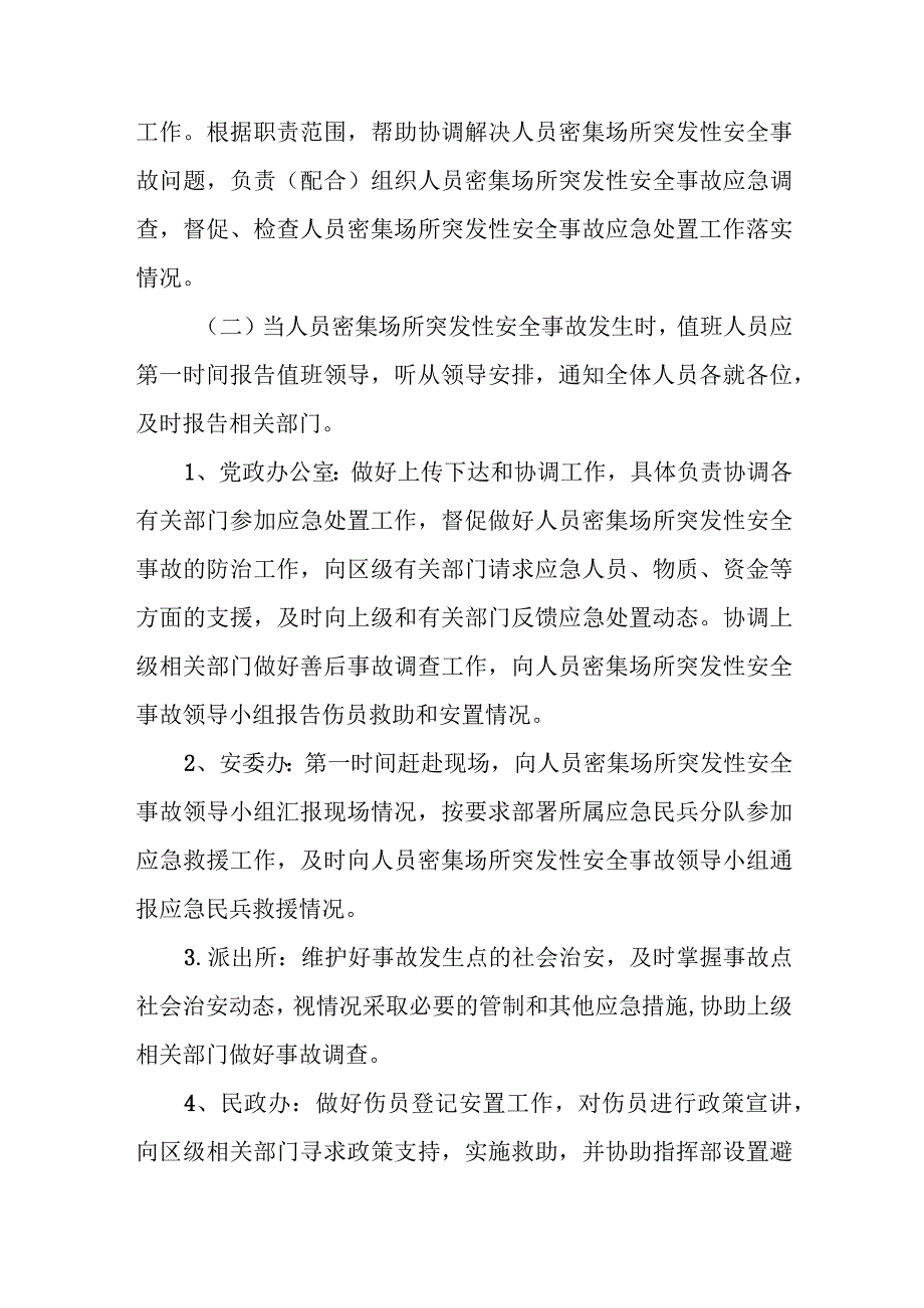 XX乡2023年人员密集场所事故应急救援专项预案.docx_第2页