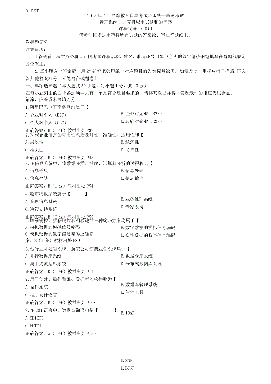 2015年04月自学考试00051《管理系统中计算机应用》真题及答案.docx_第1页