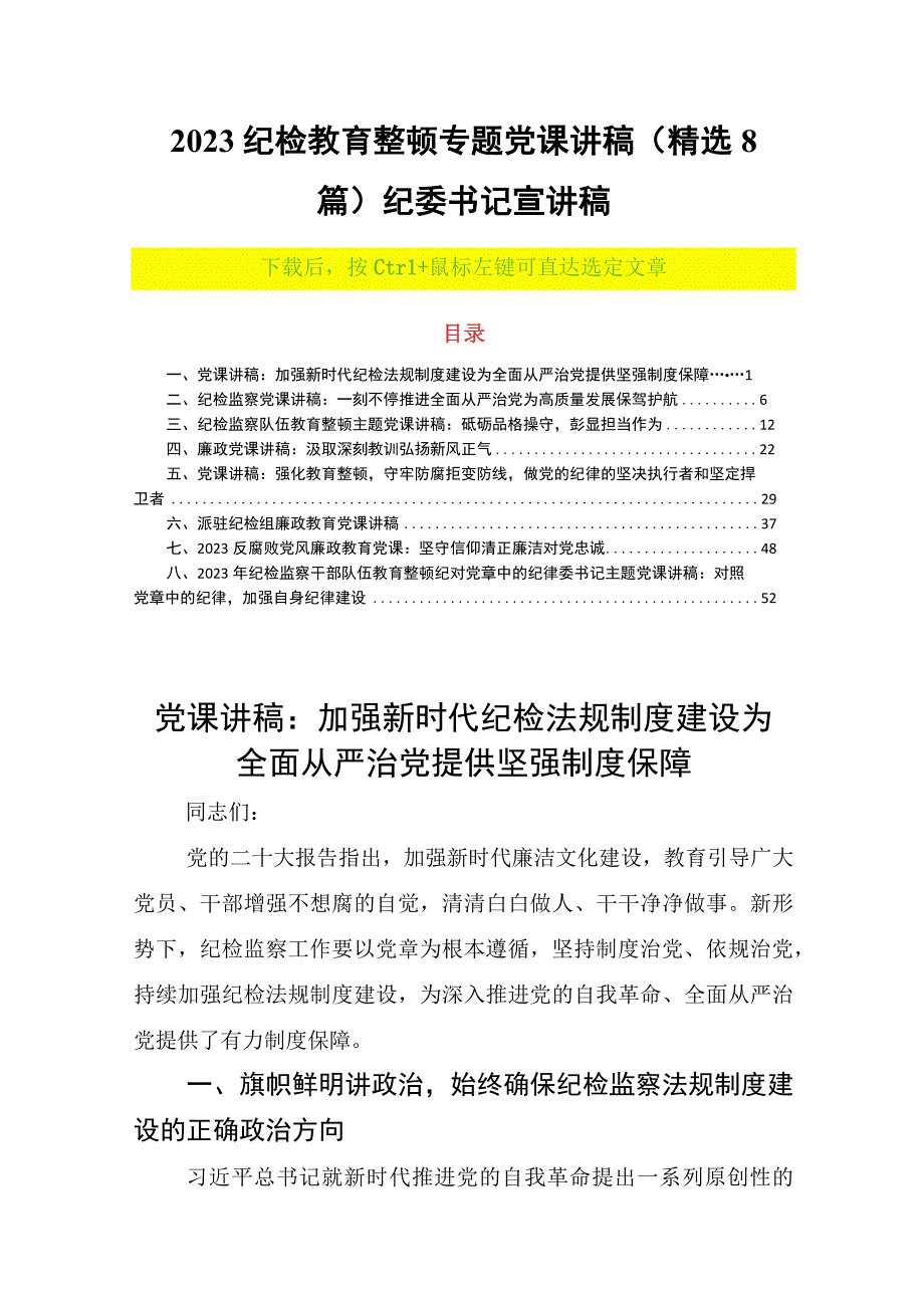 2023纪检教育整顿专题党课讲稿（精选8篇）纪委书记宣讲稿.docx_第1页