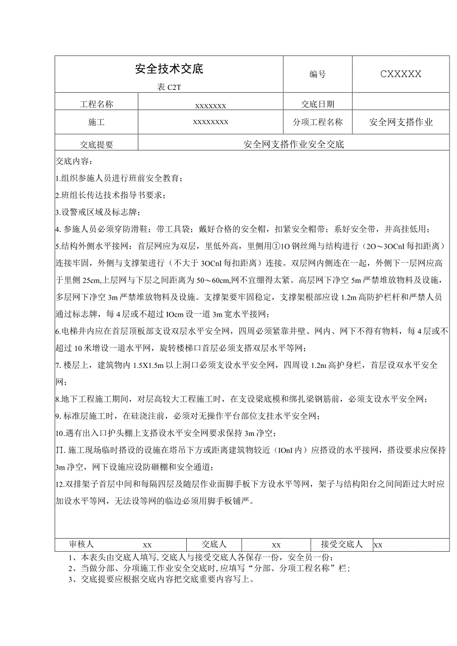 (XX企业)安全网支搭作业安全技术交底.docx_第1页