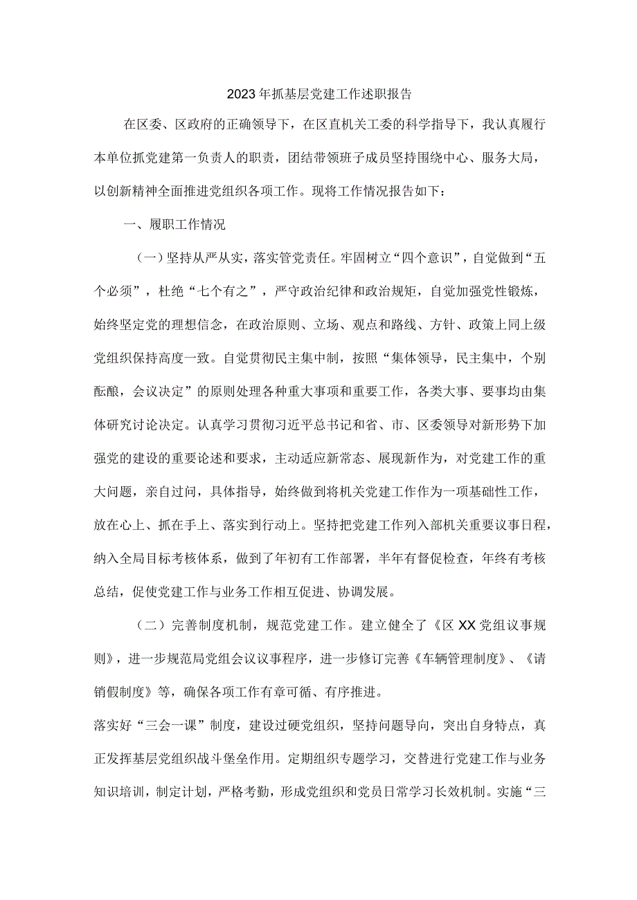 2023年抓基层党建工作述职报告.docx_第1页