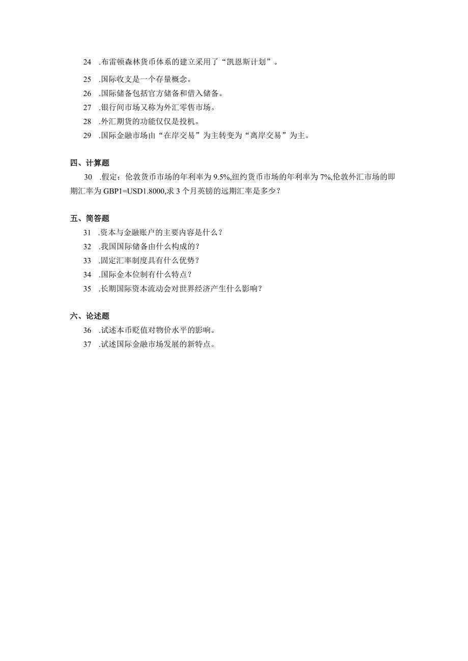 2019年10月自学考试00076《国际金融》试题.docx_第3页