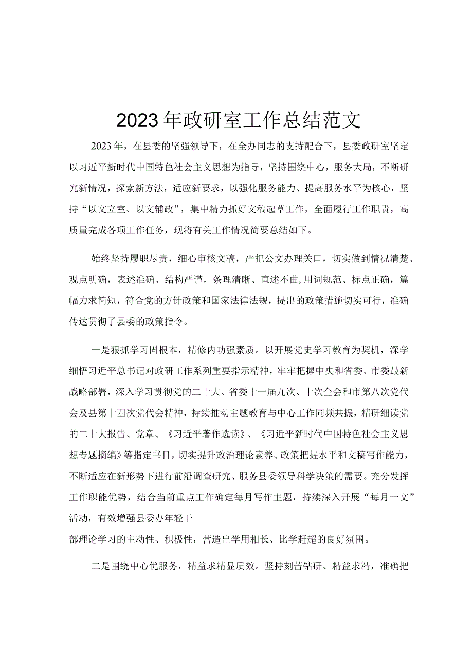 2023年政研室工作总结范文.docx_第1页