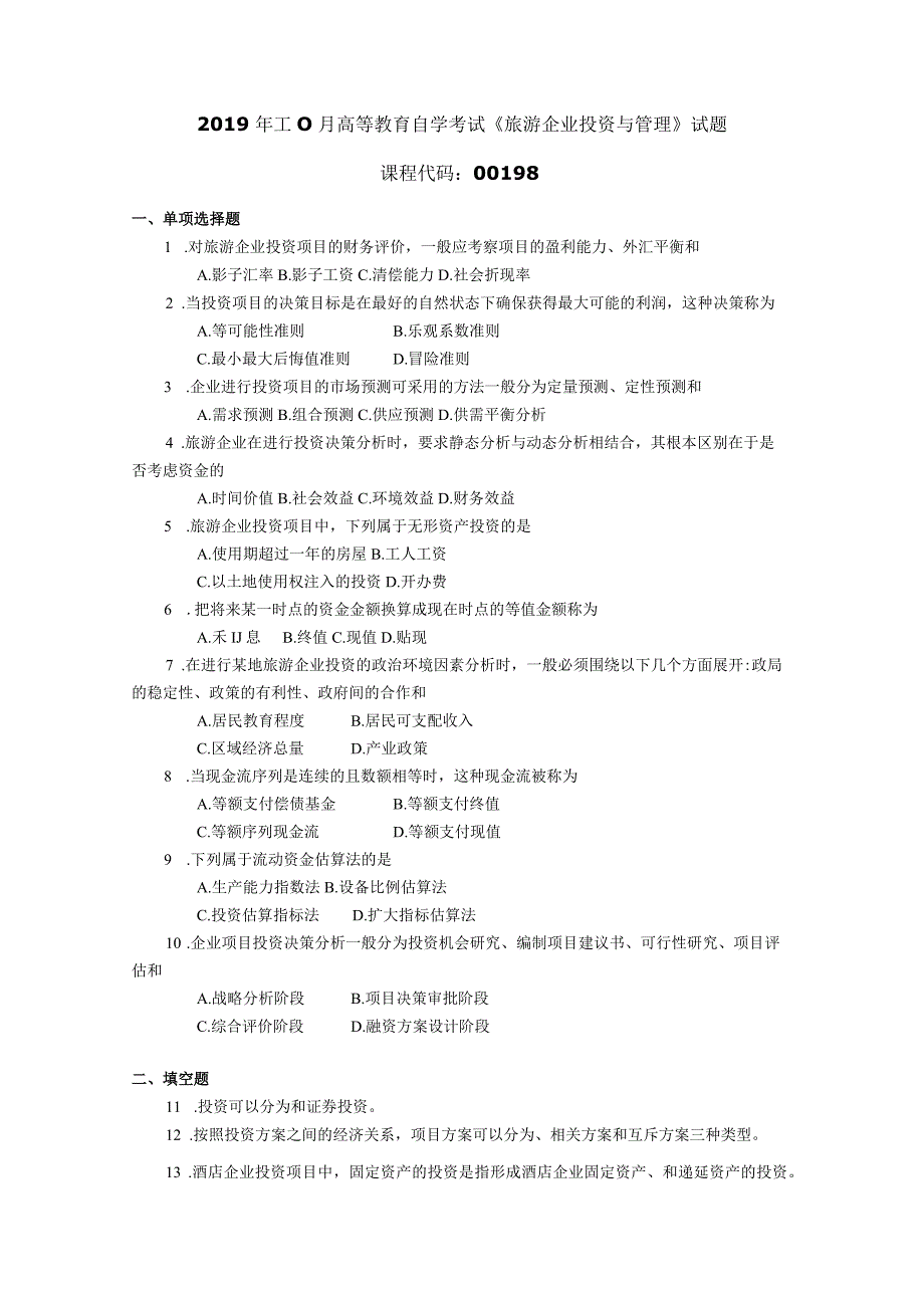 2019年10月自学考试00198《旅游企业投资与管理》试题.docx_第1页