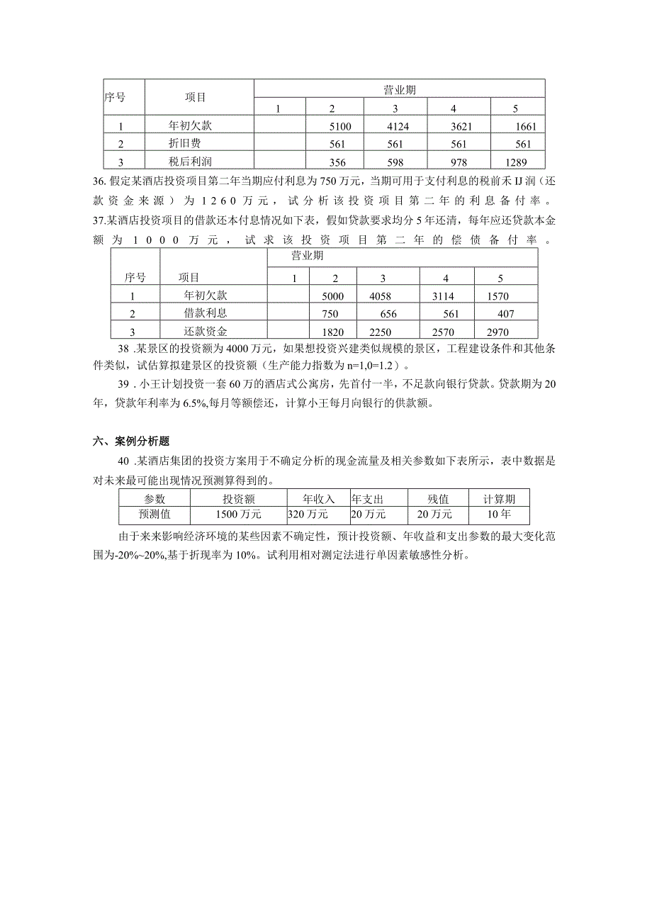 2019年10月自学考试00198《旅游企业投资与管理》试题.docx_第3页