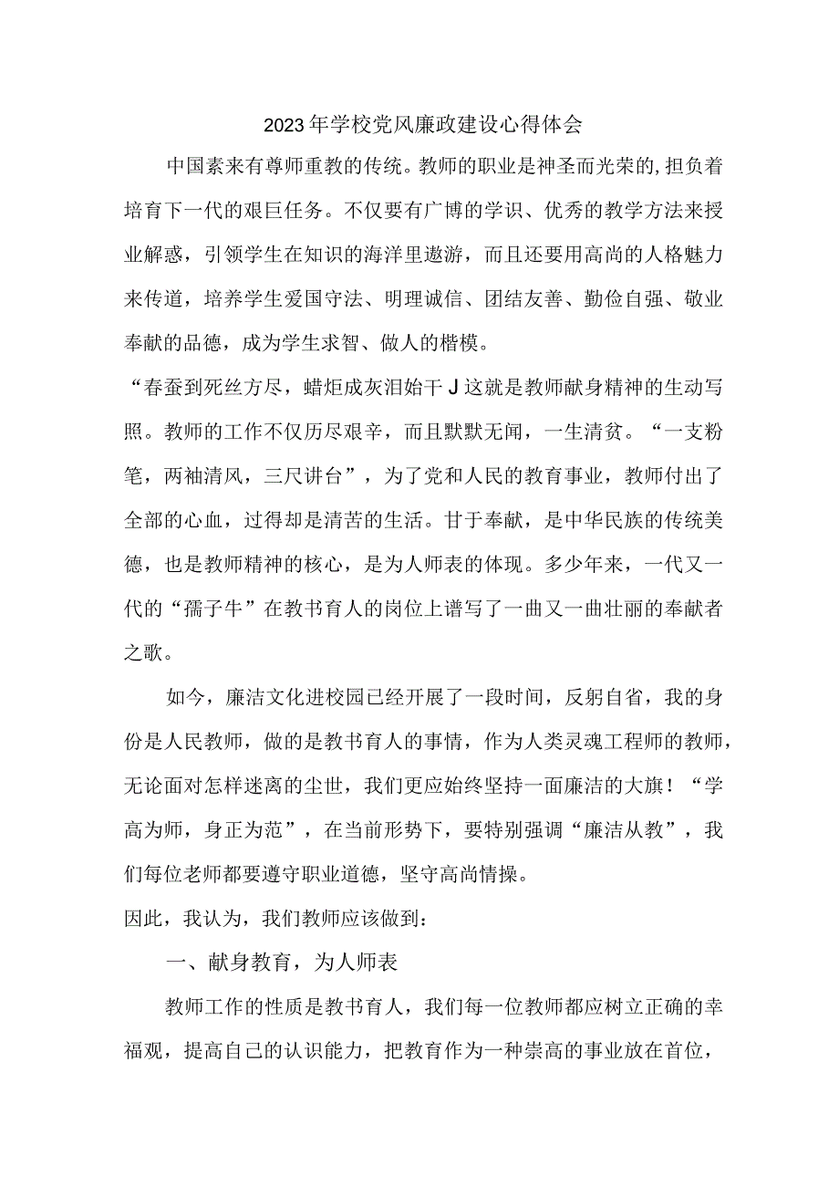 2023年医学院教师《党风廉政建设》心得体会 （汇编5份）.docx_第1页