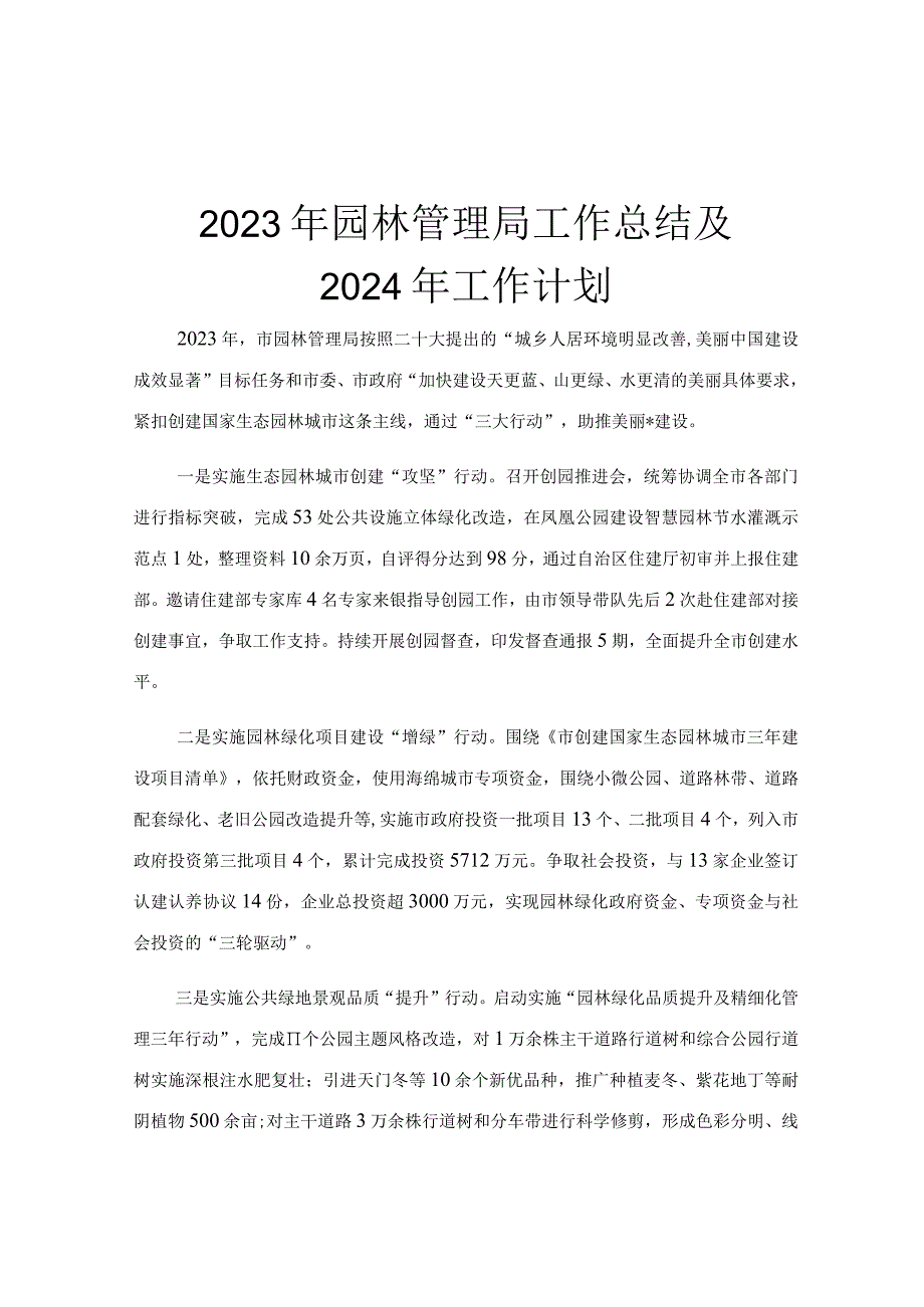 2023年园林管理局工作总结及2024年工作计划.docx_第1页