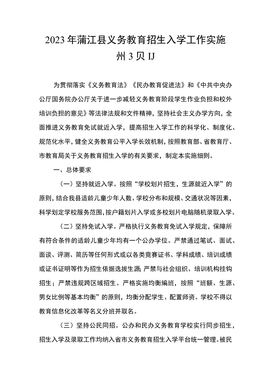 2023年蒲江县义务教育招生入学工作实施细则.docx_第1页