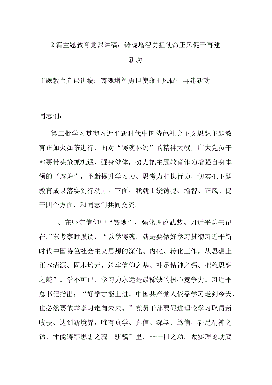 2篇主题教育党课讲稿：铸魂增智勇担使命 正风促干再建新功.docx_第1页