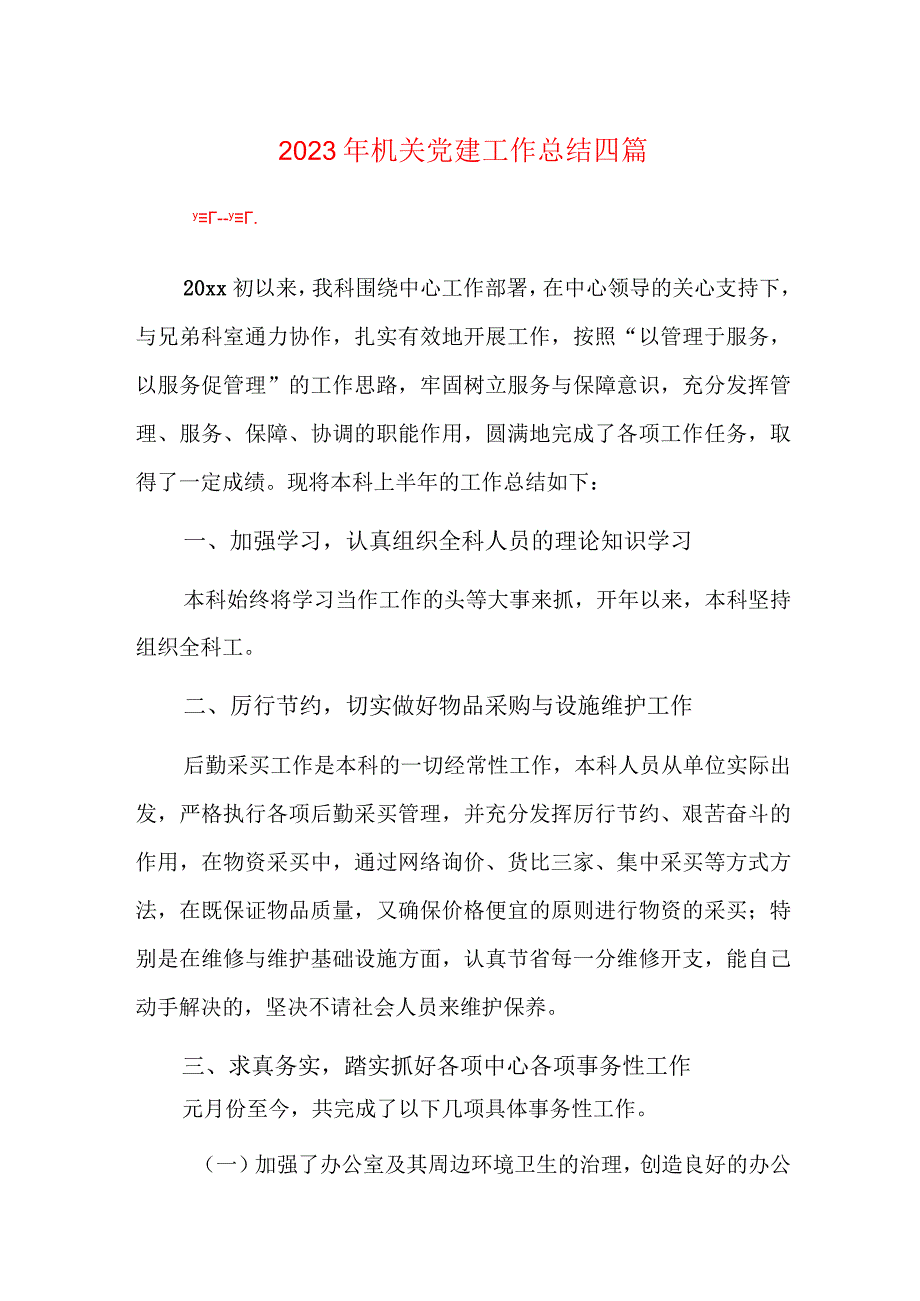 2023年机关党建工作总结四篇.docx_第1页