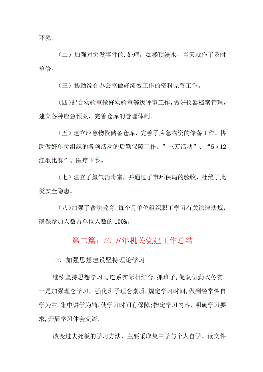 2023年机关党建工作总结四篇.docx_第2页