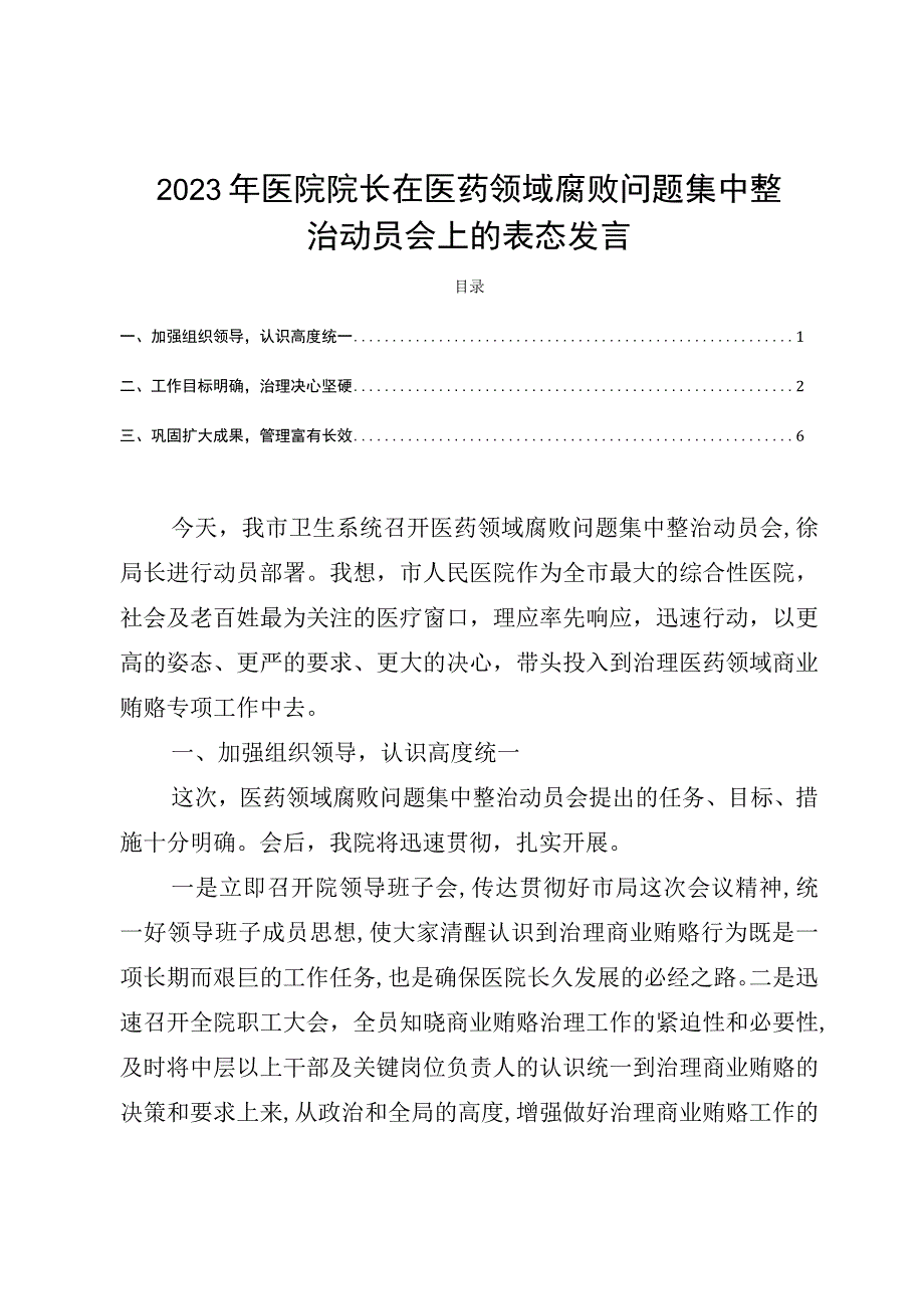 2023年医院院长在医药领域腐败问题集中整治动员会上的表态发言.docx_第1页