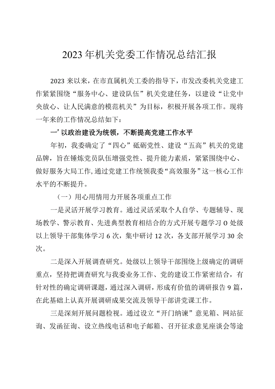 2023年机关党委工作情况总结汇报.docx_第1页