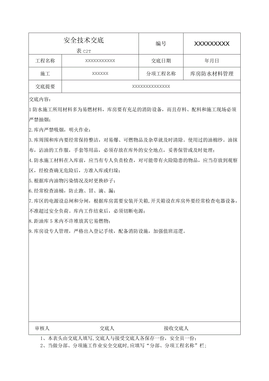 (XX企业)库房防水材料管理安全技术交底.docx_第1页