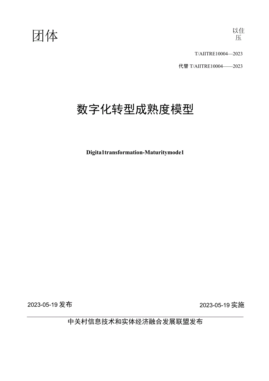 TAIITRE 10004-2023数字化转型 成熟度模型.docx_第2页