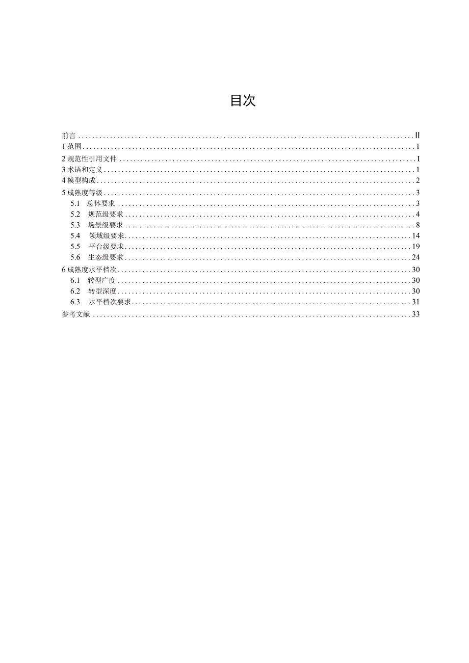 TAIITRE 10004-2023数字化转型 成熟度模型.docx_第3页