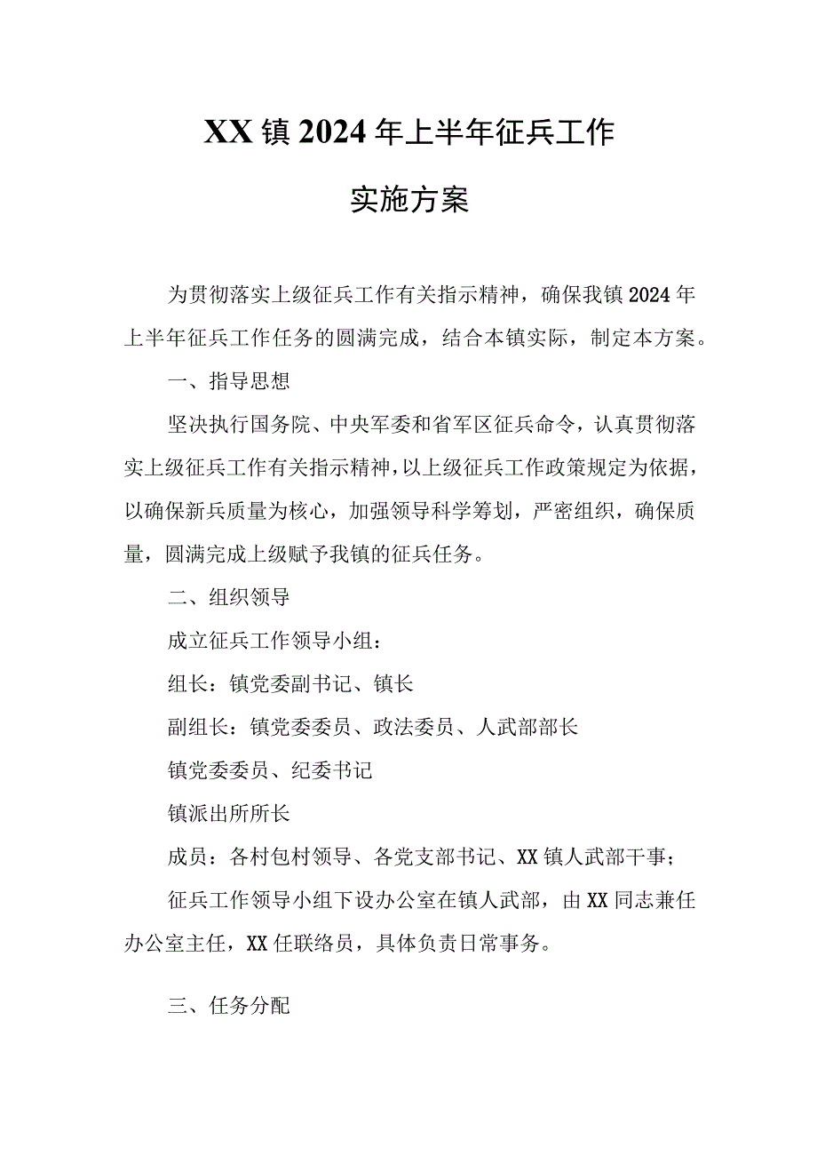 XX县XX镇2024年上半年征兵工作实施方案.docx_第1页