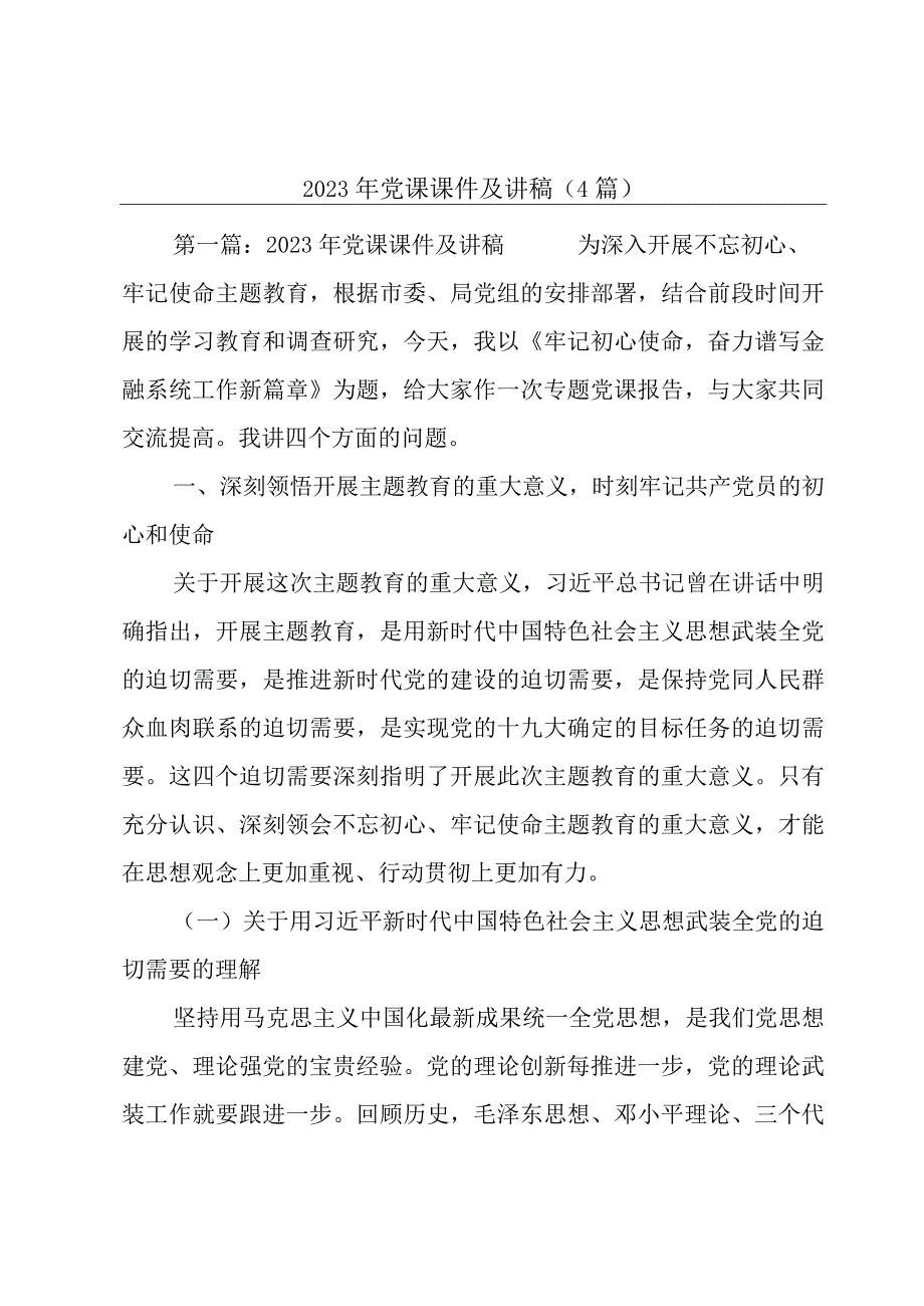 2023年党课课件及讲稿(4篇).docx_第1页