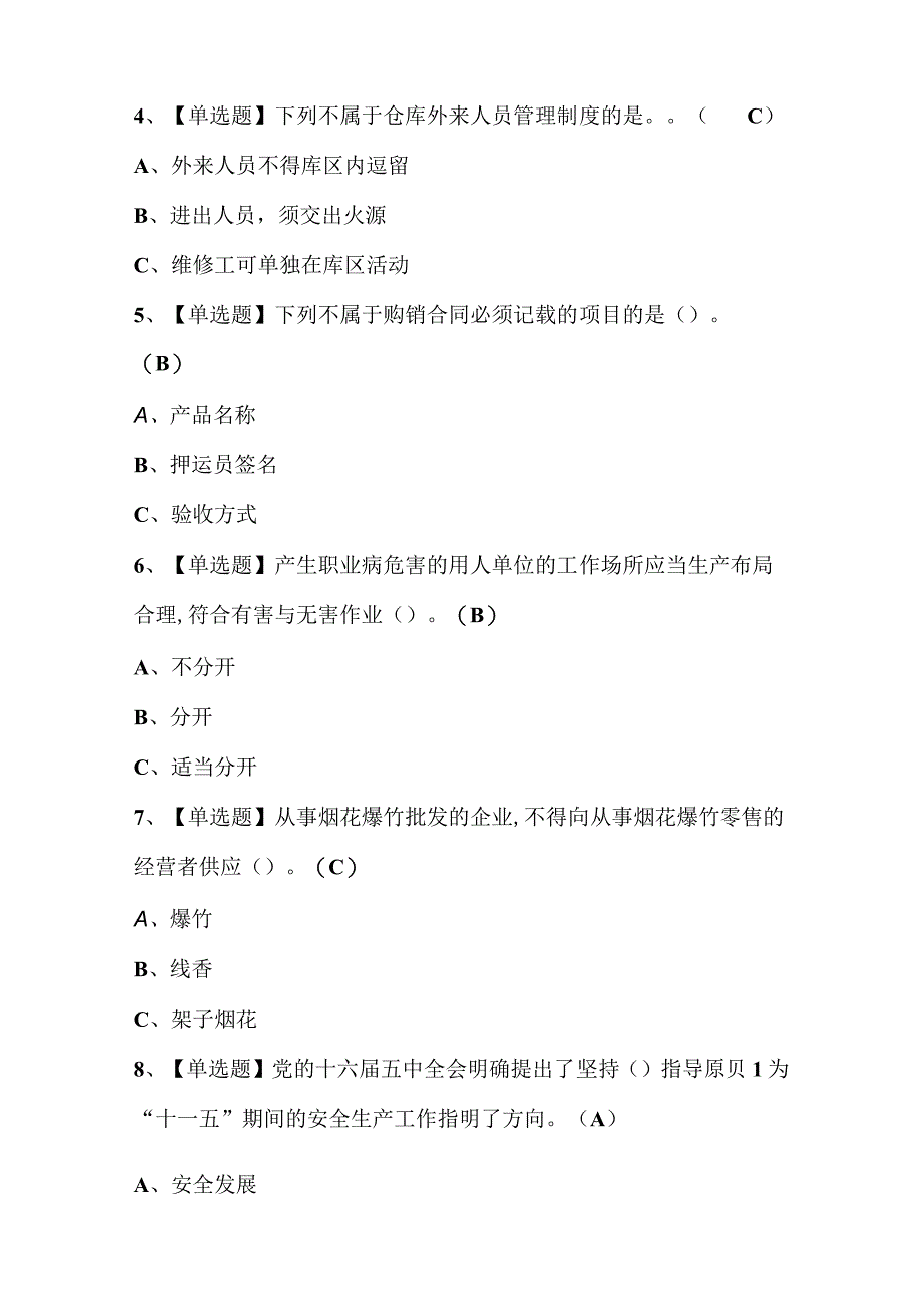 2023年烟花爆竹经营单位主要负责人证考试题库及答案.docx_第3页