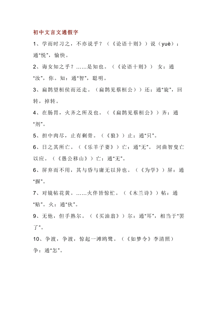 初中语文文言文通假字总结.docx_第1页