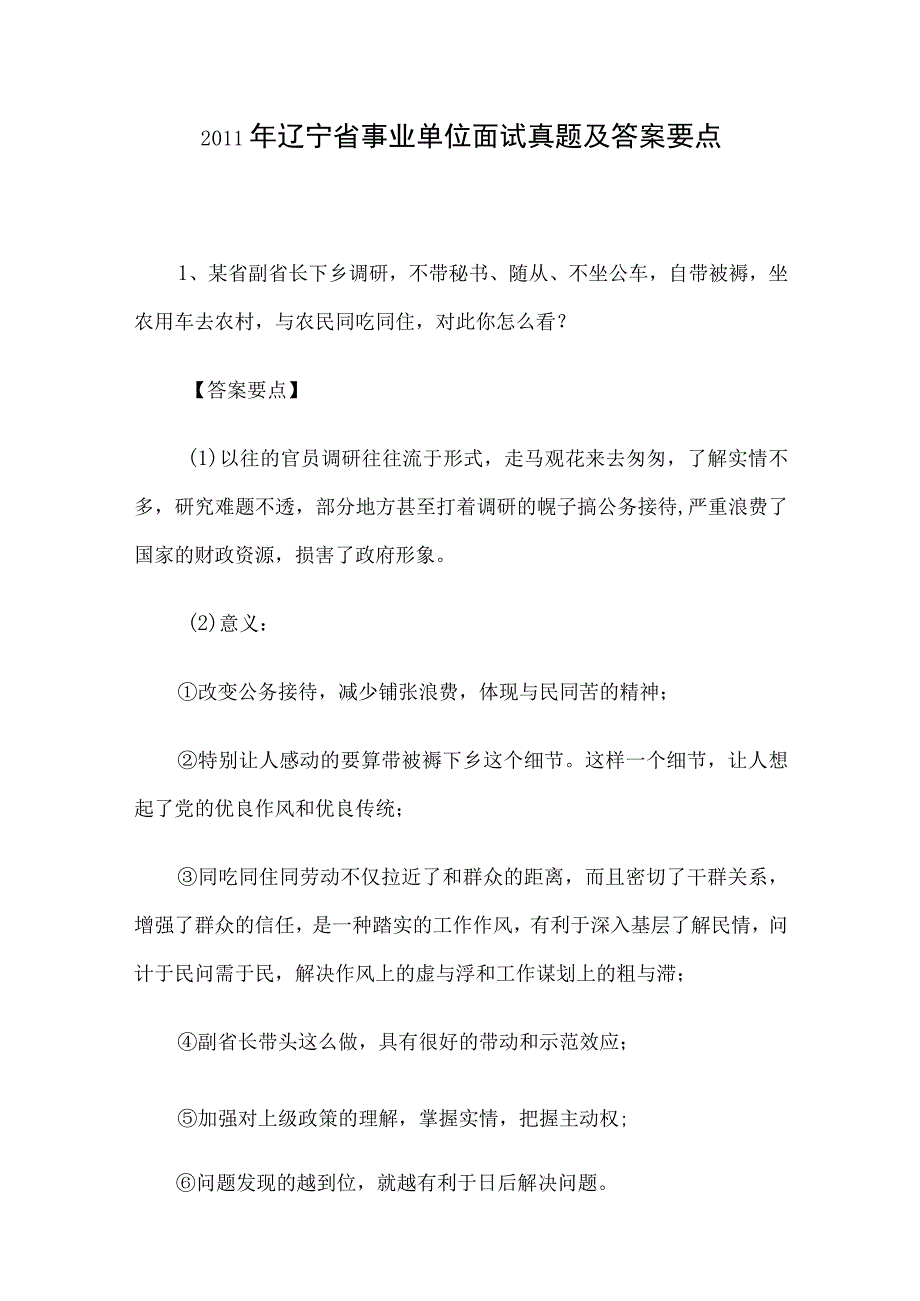 2011年辽宁省事业单位面试真题及答案要点.docx_第1页