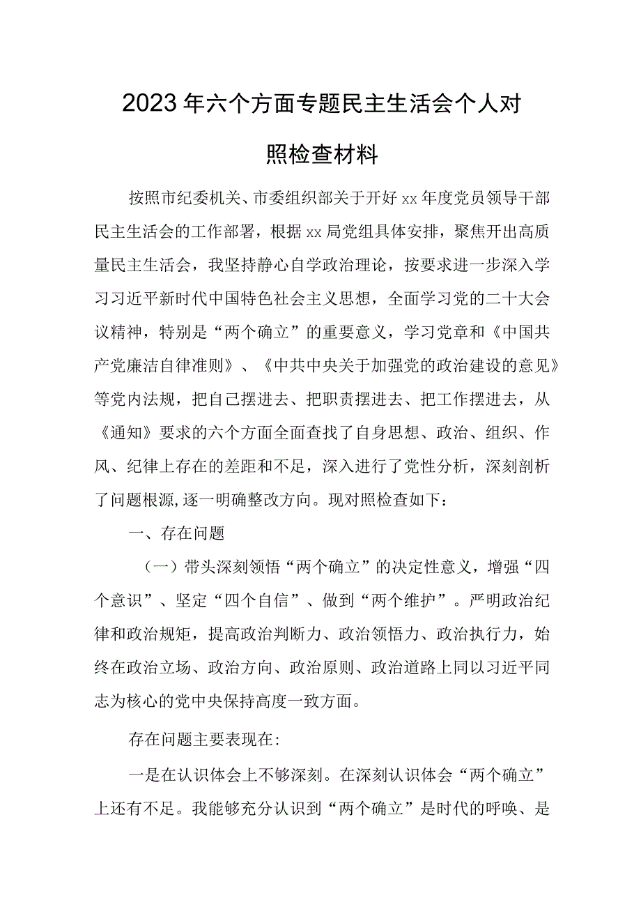 2023年六个方面专题民主生活会个人对照检查材料.docx_第1页