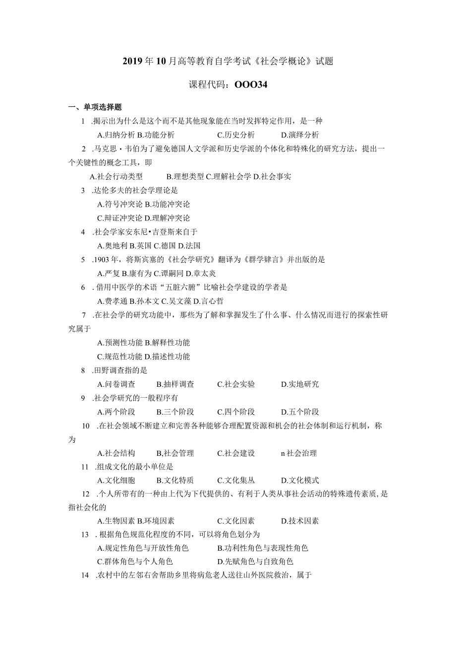 2019年10月自学考试00034《社会学概论》试题.docx_第1页