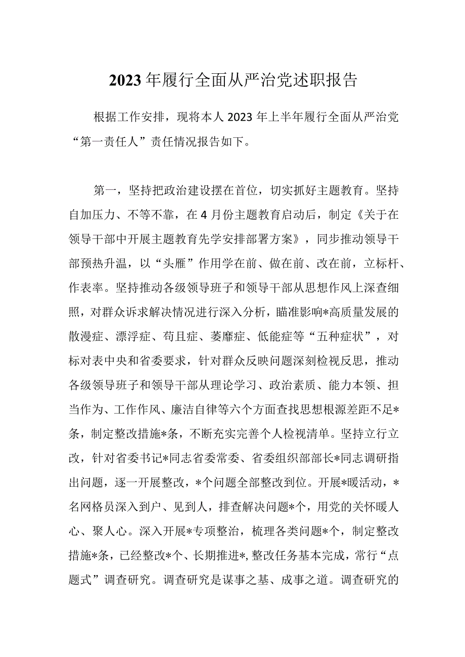 2023年履行全面从严治党述职报告.docx_第1页