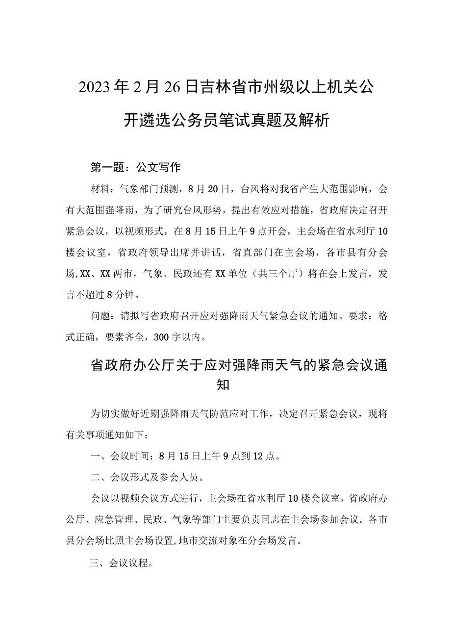 2023年2月26日吉林省市州级以上机关公开遴选公务员笔试真题及解析.docx_第1页